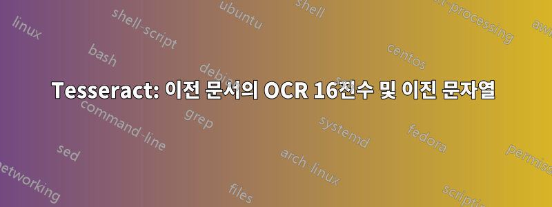 Tesseract: 이전 문서의 OCR 16진수 및 이진 문자열