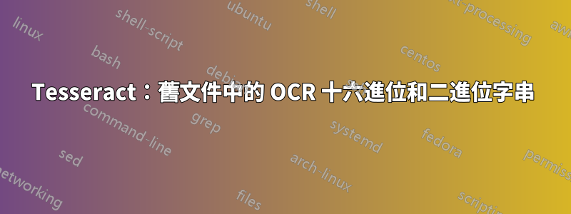 Tesseract：舊文件中的 OCR 十六進位和二進位字串