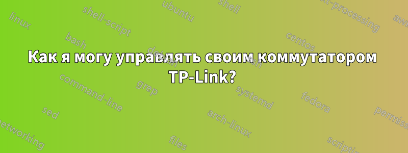 Как я могу управлять своим коммутатором TP-Link?