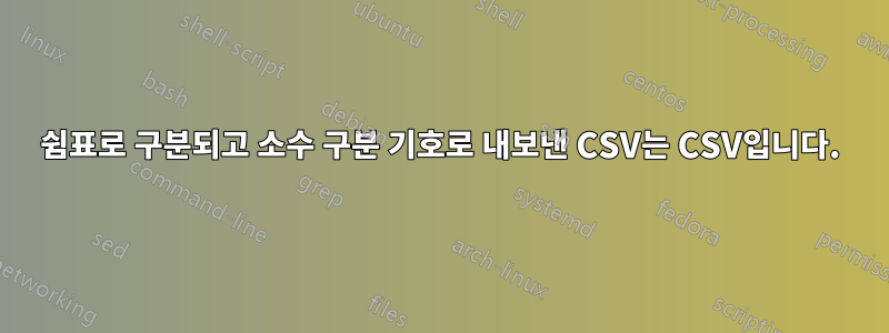 쉼표로 구분되고 소수 구분 기호로 내보낸 CSV는 CSV입니다.