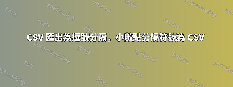 CSV 匯出為逗號分隔，小數點分隔符號為 CSV