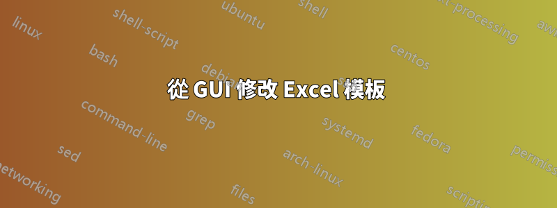 從 GUI 修改 Excel 模板