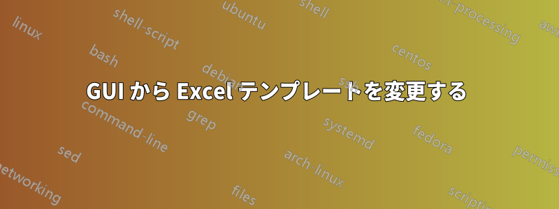 GUI から Excel テンプレートを変更する