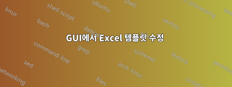 GUI에서 Excel 템플릿 수정