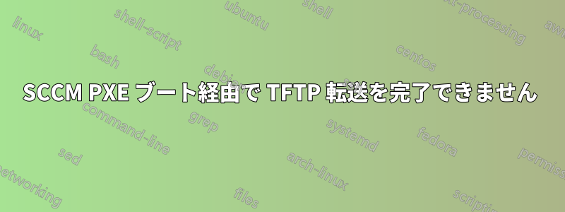 SCCM PXE ブート経由で TFTP 転送を完了できません