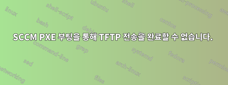 SCCM PXE 부팅을 통해 TFTP 전송을 완료할 수 없습니다.