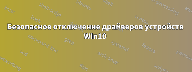 Безопасное отключение драйверов устройств WIn10