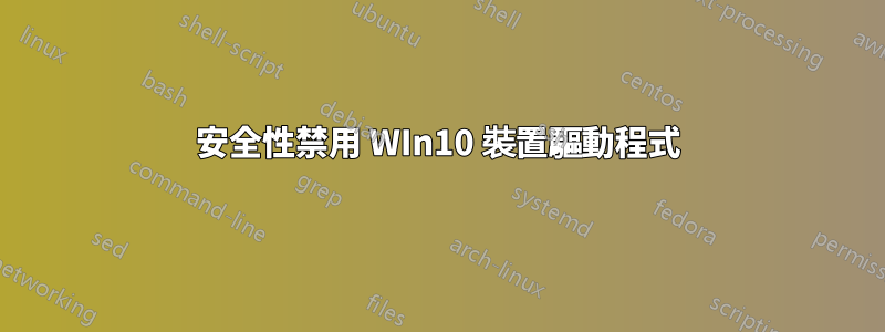 安全性禁用 WIn10 裝置驅動程式