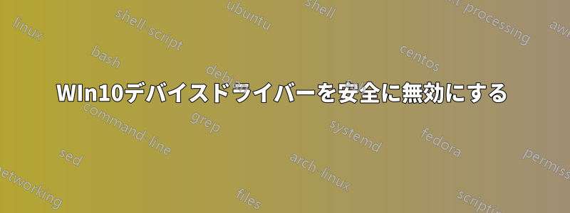 WIn10デバイスドライバーを安全に無効にする