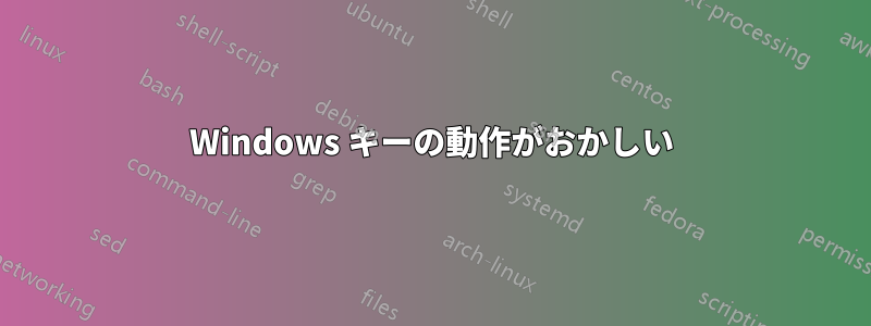 Windows キーの動作がおかしい