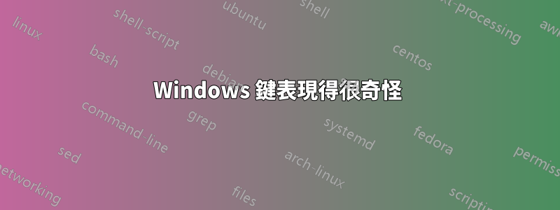 Windows 鍵表現得很奇怪