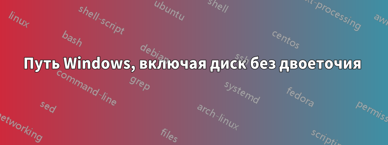 Путь Windows, включая диск без двоеточия