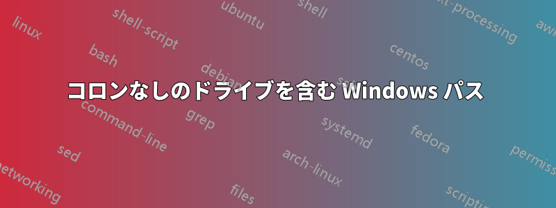 コロンなしのドライブを含む Windows パス