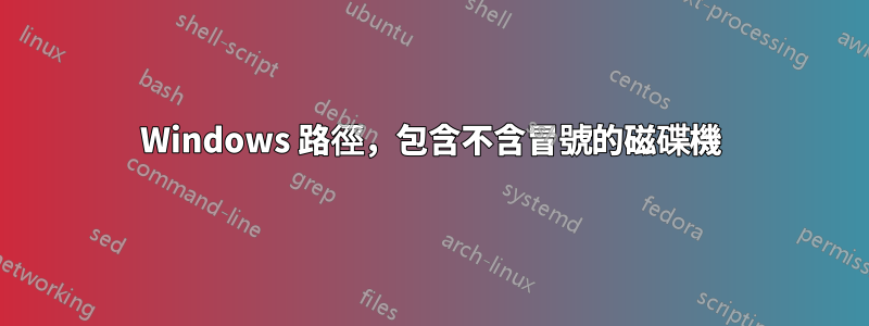 Windows 路徑，包含不含冒號的磁碟機