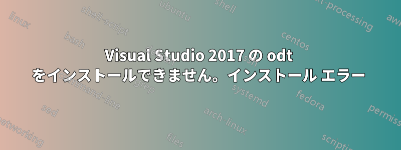 Visual Studio 2017 の odt をインストールできません。インストール エラー