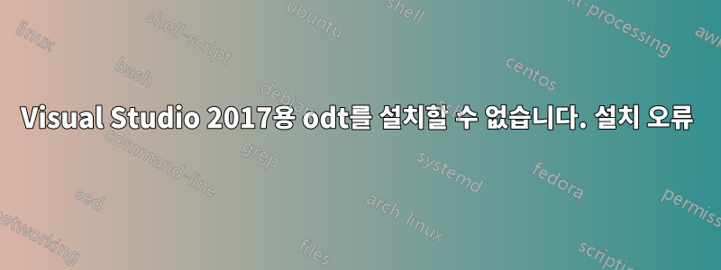 Visual Studio 2017용 odt를 설치할 수 없습니다. 설치 오류