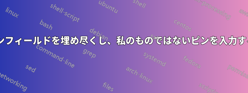 ランダムな3が私のピンフィールドを埋め尽くし、私のものではないピンを入力するように指示されます