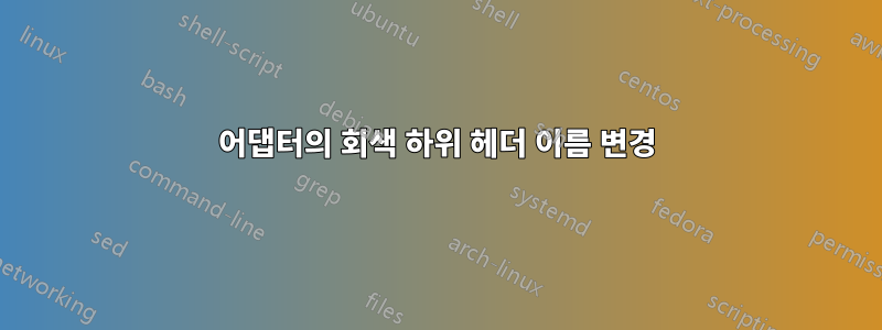 어댑터의 회색 하위 헤더 이름 변경