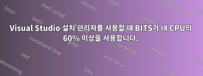 Visual Studio 설치 관리자를 사용할 때 BITS가 내 CPU의 60% 이상을 사용합니다.