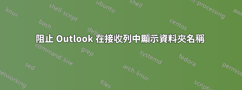 阻止 Outlook 在接收列中顯示資料夾名稱