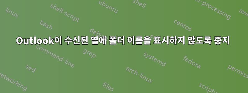 Outlook이 수신된 열에 폴더 이름을 표시하지 않도록 중지