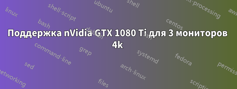 Поддержка nVidia GTX 1080 Ti для 3 мониторов 4k