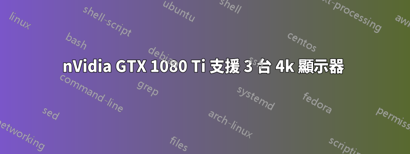 nVidia GTX 1080 Ti 支援 3 台 4k 顯示器