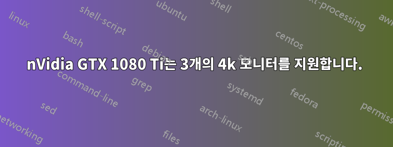 nVidia GTX 1080 Ti는 3개의 4k 모니터를 지원합니다.