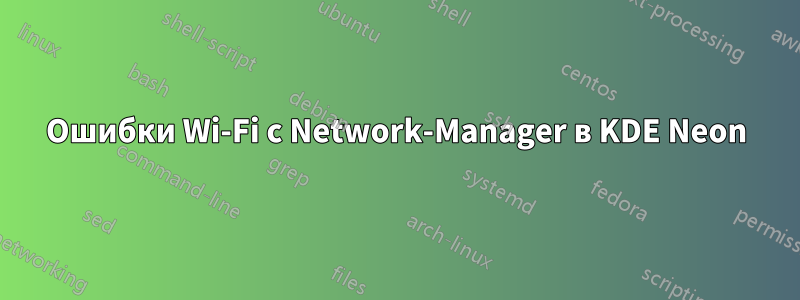 Ошибки Wi-Fi с Network-Manager в KDE Neon