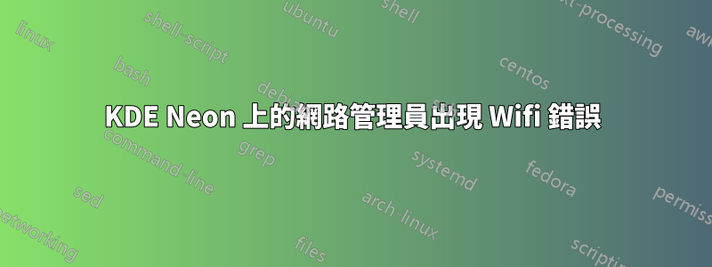 KDE Neon 上的網路管理員出現 Wifi 錯誤