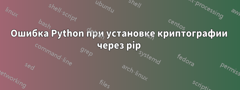 Ошибка Python при установке криптографии через pip