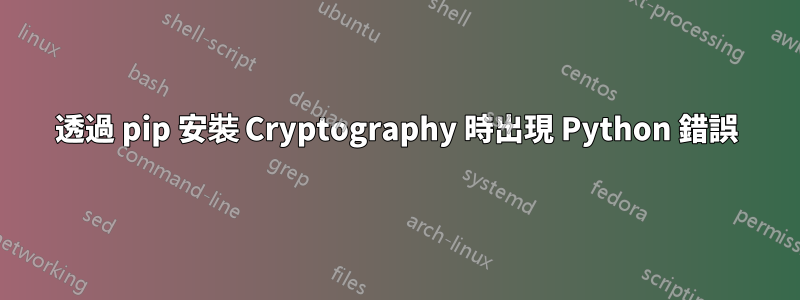 透過 pip 安裝 Cryptography 時出現 Python 錯誤