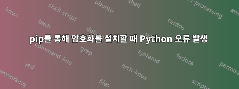 pip를 통해 암호화를 설치할 때 Python 오류 발생