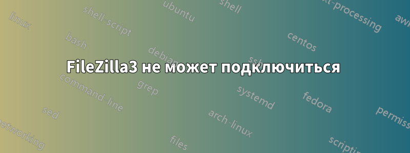 FileZilla3 не может подключиться