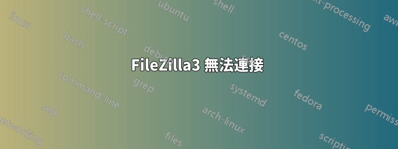 FileZilla3 無法連接