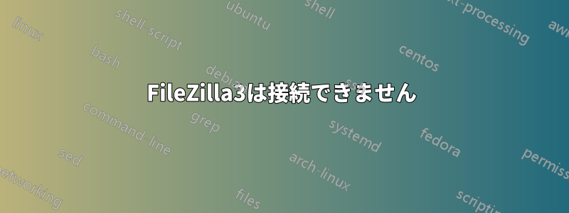 FileZilla3は接続できません