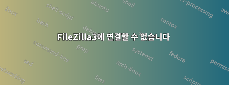 FileZilla3에 연결할 수 없습니다