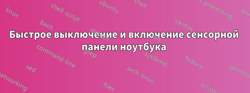 Быстрое выключение и включение сенсорной панели ноутбука