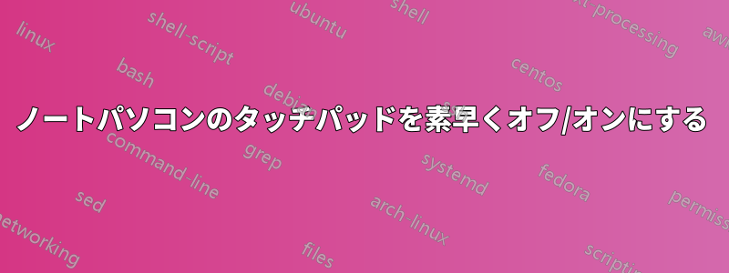 ノートパソコンのタッチパッドを素早くオフ/オンにする