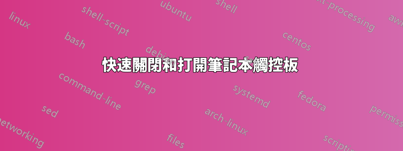 快速關閉和打開筆記本觸控板