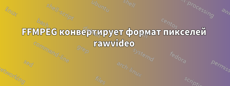 FFMPEG конвертирует формат пикселей rawvideo