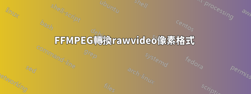 FFMPEG轉換rawvideo像素格式