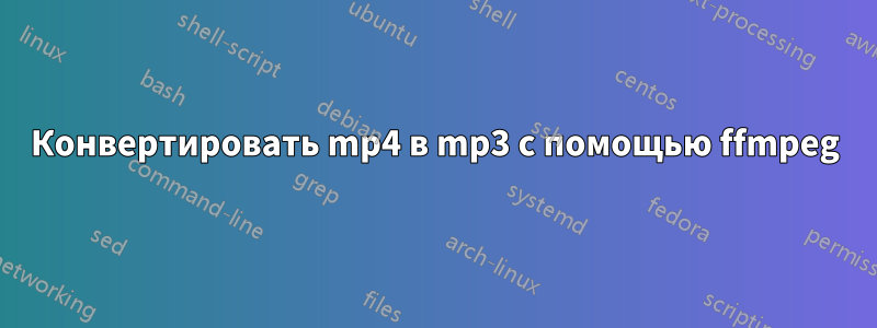 Конвертировать mp4 в mp3 с помощью ffmpeg