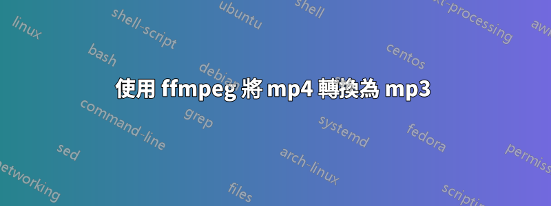 使用 ffmpeg 將 mp4 轉換為 mp3