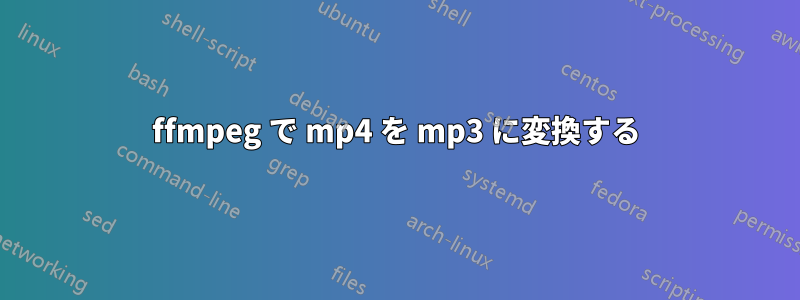 ffmpeg で mp4 を mp3 に変換する