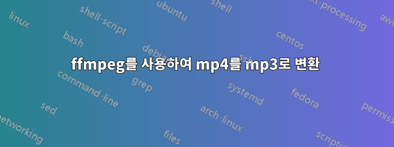 ffmpeg를 사용하여 mp4를 mp3로 변환