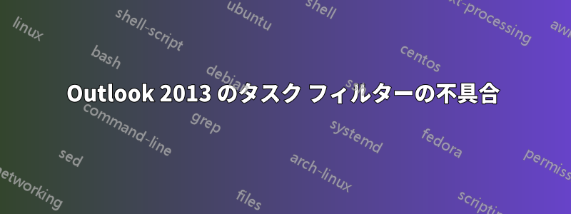 Outlook 2013 のタスク フィルターの不具合