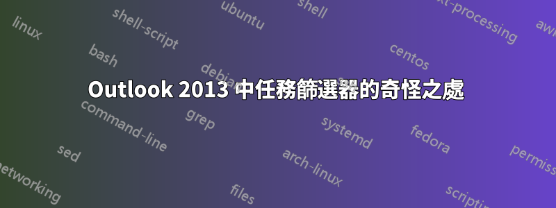 Outlook 2013 中任務篩選器的奇怪之處