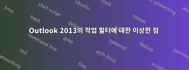 Outlook 2013의 작업 필터에 대한 이상한 점