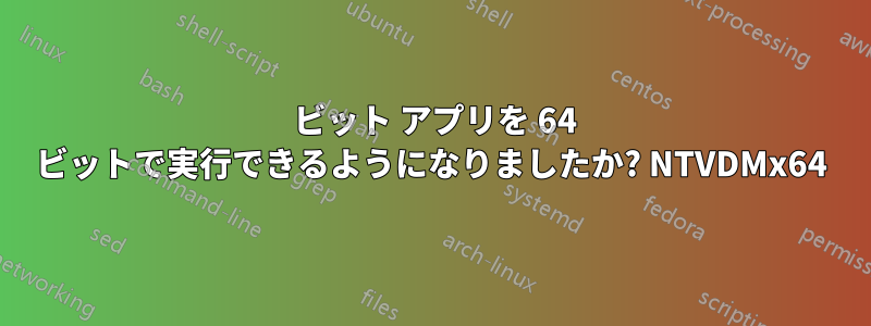 16 ビット アプリを 64 ビットで実行できるようになりましたか? NTVDMx64